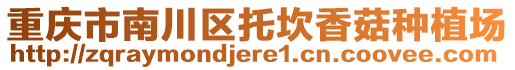 重慶市南川區(qū)托坎香菇種植場(chǎng)