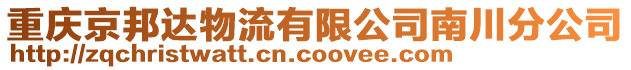 重慶京邦達物流有限公司南川分公司