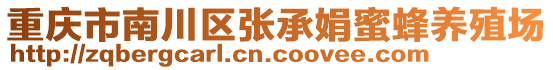 重慶市南川區張承娟蜜蜂養殖場