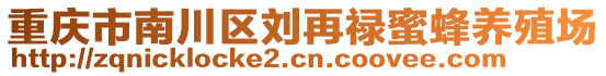 重慶市南川區(qū)劉再祿蜜蜂養(yǎng)殖場(chǎng)