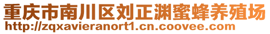 重慶市南川區(qū)劉正淵蜜蜂養(yǎng)殖場