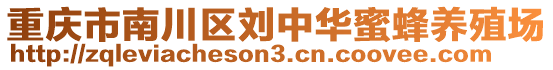 重慶市南川區(qū)劉中華蜜蜂養(yǎng)殖場(chǎng)