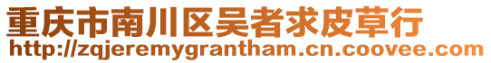 重慶市南川區(qū)吳者求皮草行