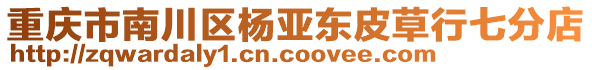 重慶市南川區(qū)楊亞東皮草行七分店