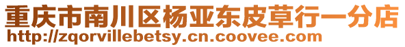 重慶市南川區(qū)楊亞東皮草行一分店