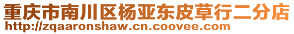 重慶市南川區(qū)楊亞東皮草行二分店