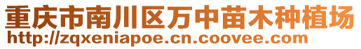 重慶市南川區(qū)萬(wàn)中苗木種植場(chǎng)