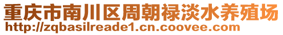 重慶市南川區(qū)周朝祿淡水養(yǎng)殖場