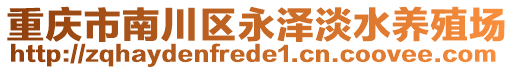 重慶市南川區(qū)永澤淡水養(yǎng)殖場(chǎng)