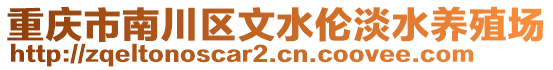 重慶市南川區(qū)文水倫淡水養(yǎng)殖場