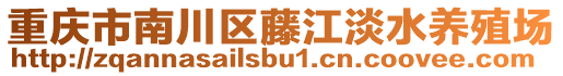 重慶市南川區藤江淡水養殖場