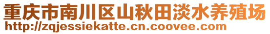 重慶市南川區(qū)山秋田淡水養(yǎng)殖場