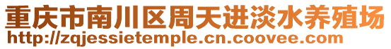 重慶市南川區(qū)周天進(jìn)淡水養(yǎng)殖場