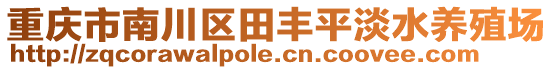 重慶市南川區(qū)田豐平淡水養(yǎng)殖場