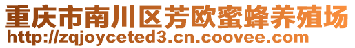 重慶市南川區(qū)芳歐蜜蜂養(yǎng)殖場