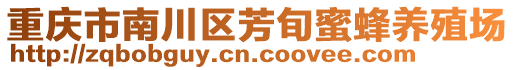 重慶市南川區(qū)芳旬蜜蜂養(yǎng)殖場