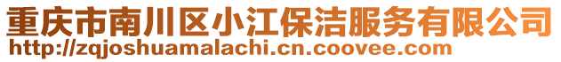 重慶市南川區(qū)小江保潔服務(wù)有限公司