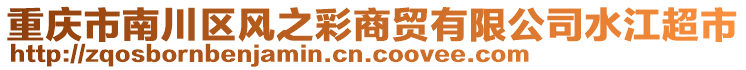 重慶市南川區(qū)風(fēng)之彩商貿(mào)有限公司水江超市