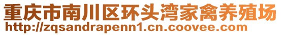 重慶市南川區(qū)環(huán)頭灣家禽養(yǎng)殖場(chǎng)