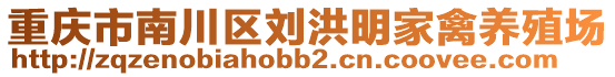 重慶市南川區(qū)劉洪明家禽養(yǎng)殖場