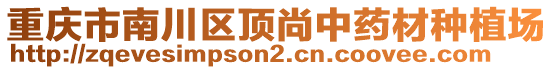 重慶市南川區(qū)頂尚中藥材種植場