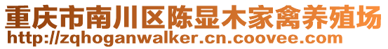 重慶市南川區(qū)陳顯木家禽養(yǎng)殖場