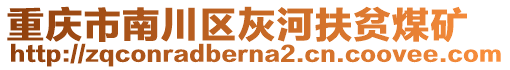 重慶市南川區(qū)灰河扶貧煤礦