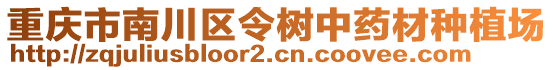 重慶市南川區(qū)令樹中藥材種植場