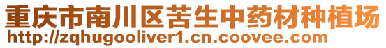 重慶市南川區(qū)苦生中藥材種植場