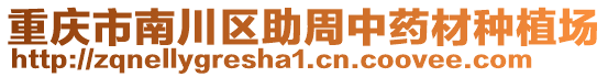 重慶市南川區(qū)助周中藥材種植場