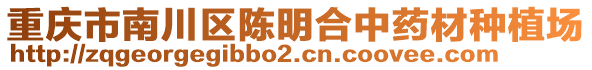 重慶市南川區(qū)陳明合中藥材種植場(chǎng)