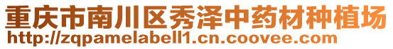 重慶市南川區(qū)秀澤中藥材種植場