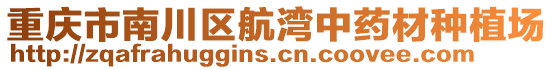 重慶市南川區(qū)航灣中藥材種植場