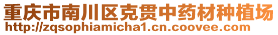 重慶市南川區(qū)克貫中藥材種植場