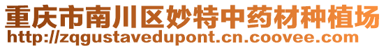 重慶市南川區(qū)妙特中藥材種植場(chǎng)