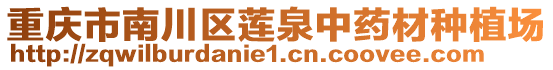 重慶市南川區(qū)蓮泉中藥材種植場(chǎng)