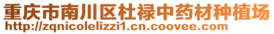 重慶市南川區杜祿中藥材種植場