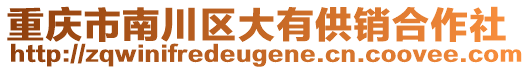 重慶市南川區大有供銷合作社