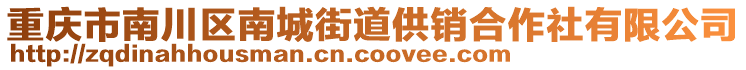 重慶市南川區(qū)南城街道供銷合作社有限公司