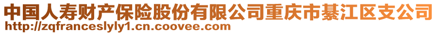 中國(guó)人壽財(cái)產(chǎn)保險(xiǎn)股份有限公司重慶市綦江區(qū)支公司