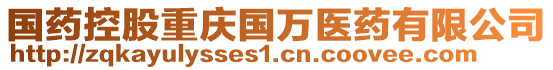 國(guó)藥控股重慶國(guó)萬(wàn)醫(yī)藥有限公司