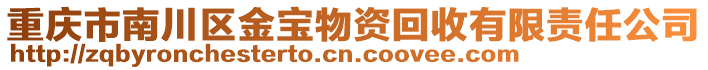 重慶市南川區(qū)金寶物資回收有限責(zé)任公司