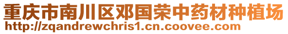 重慶市南川區(qū)鄧國榮中藥材種植場