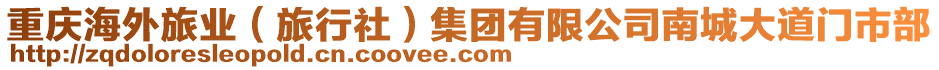 重慶海外旅業(yè)（旅行社）集團(tuán)有限公司南城大道門市部