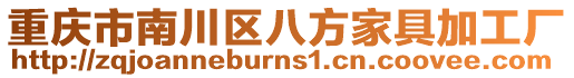 重慶市南川區(qū)八方家具加工廠