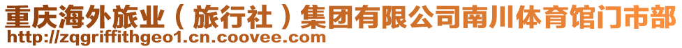 重慶海外旅業(yè)（旅行社）集團(tuán)有限公司南川體育館門市部