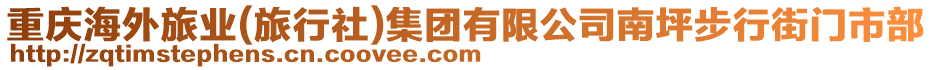 重慶海外旅業(yè)(旅行社)集團有限公司南坪步行街門市部