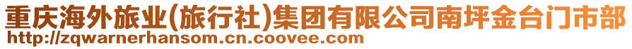 重慶海外旅業(yè)(旅行社)集團(tuán)有限公司南坪金臺(tái)門市部