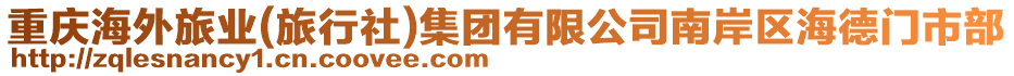 重慶海外旅業(yè)(旅行社)集團(tuán)有限公司南岸區(qū)海德門(mén)市部