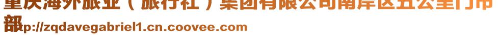 重慶海外旅業(yè)（旅行社）集團(tuán)有限公司南岸區(qū)五公里門市
部